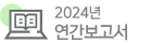 2024 연간보고서
