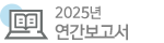2025 연간보고서