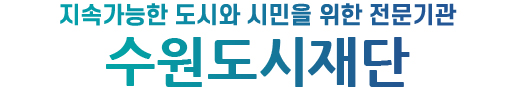 지속가능한도시 수원의 미래를 시민과 함께!