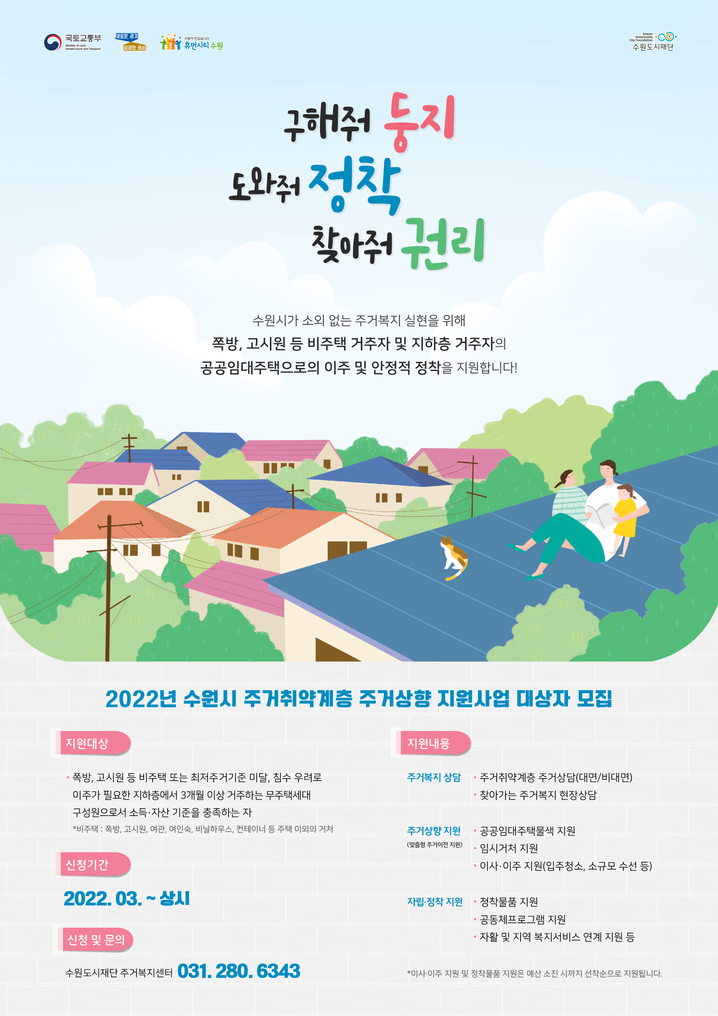 2022년 수원시 주거취약계층 주거상향 지원사업 홍보 포스터