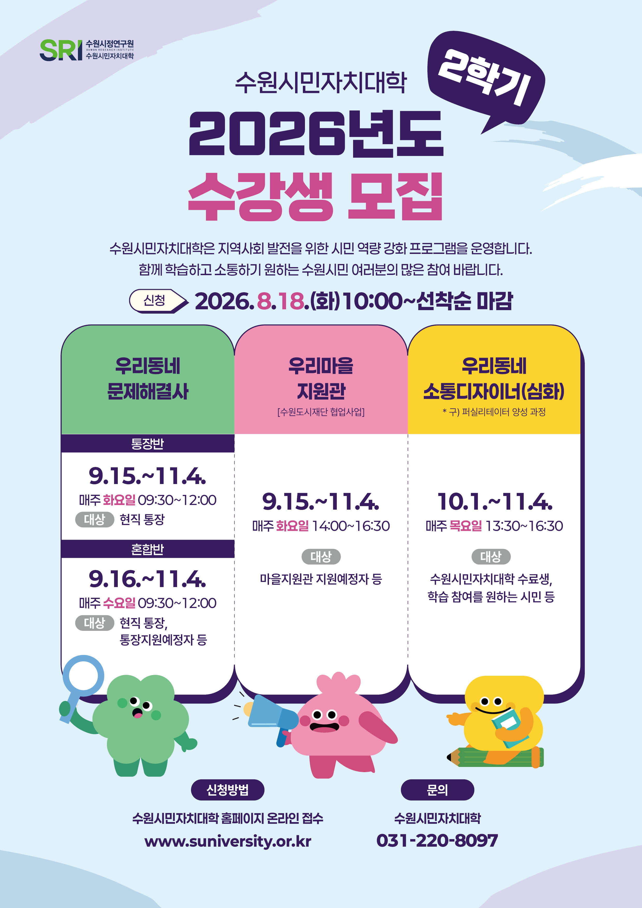 수원시민자치대학 2026년도 2학기 수강생 모집 홍보물1