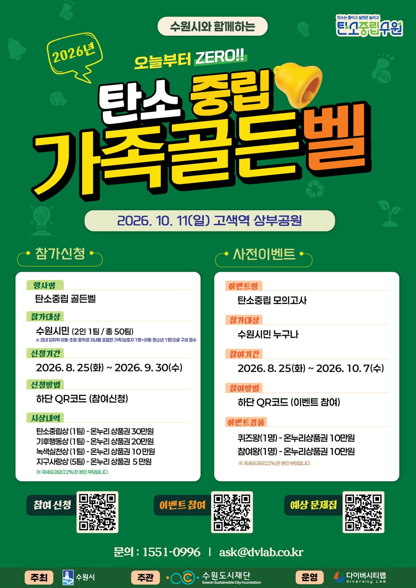 오늘부터 ZERO!! 탄소중립 가족골든벨