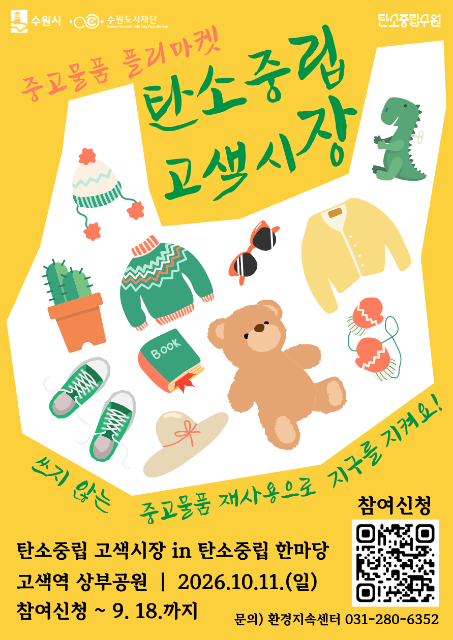 탄소중립 고색시장 참가자 모집