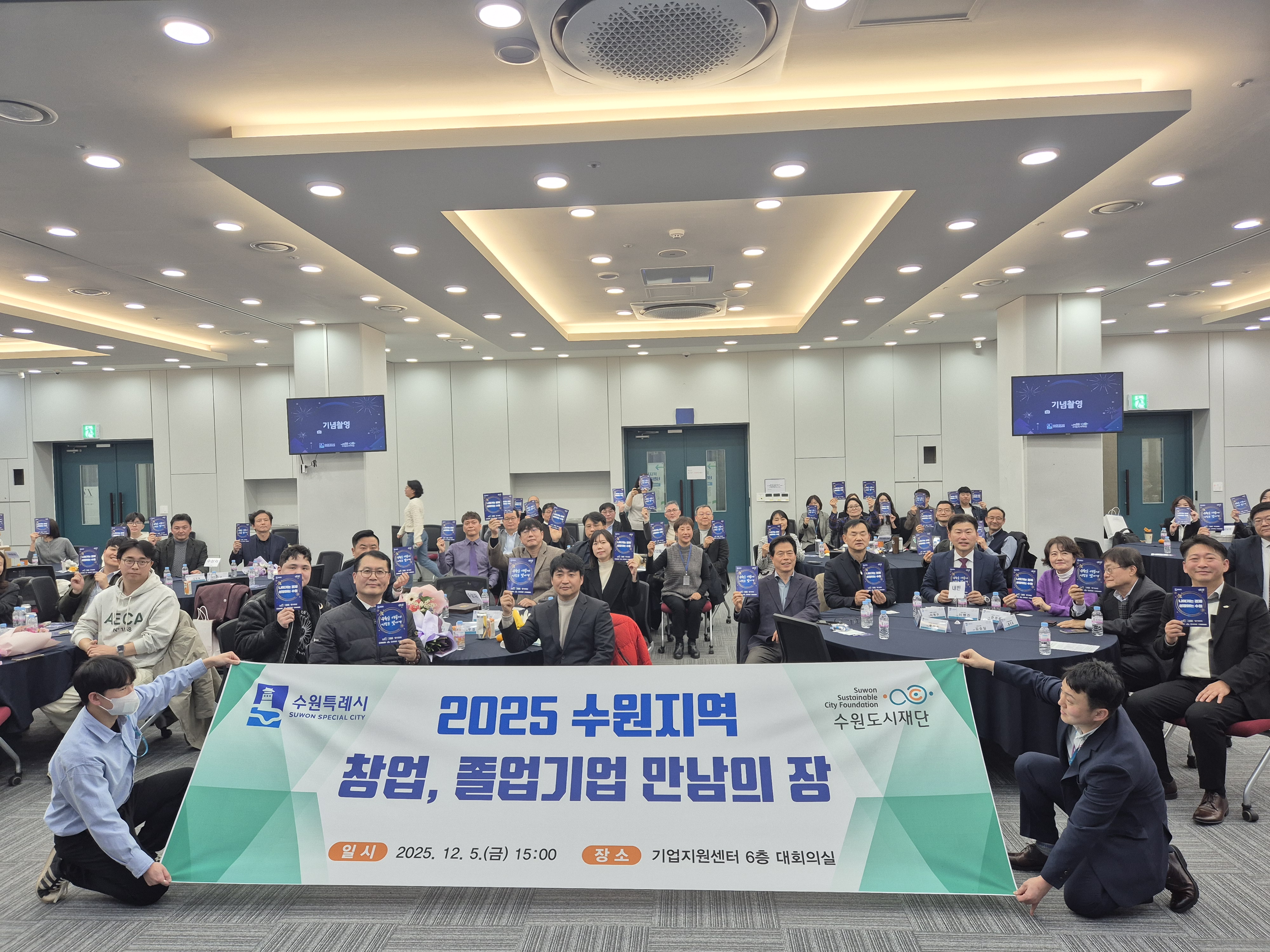 2025 수원지역 창업, 졸업기업 만남의 장