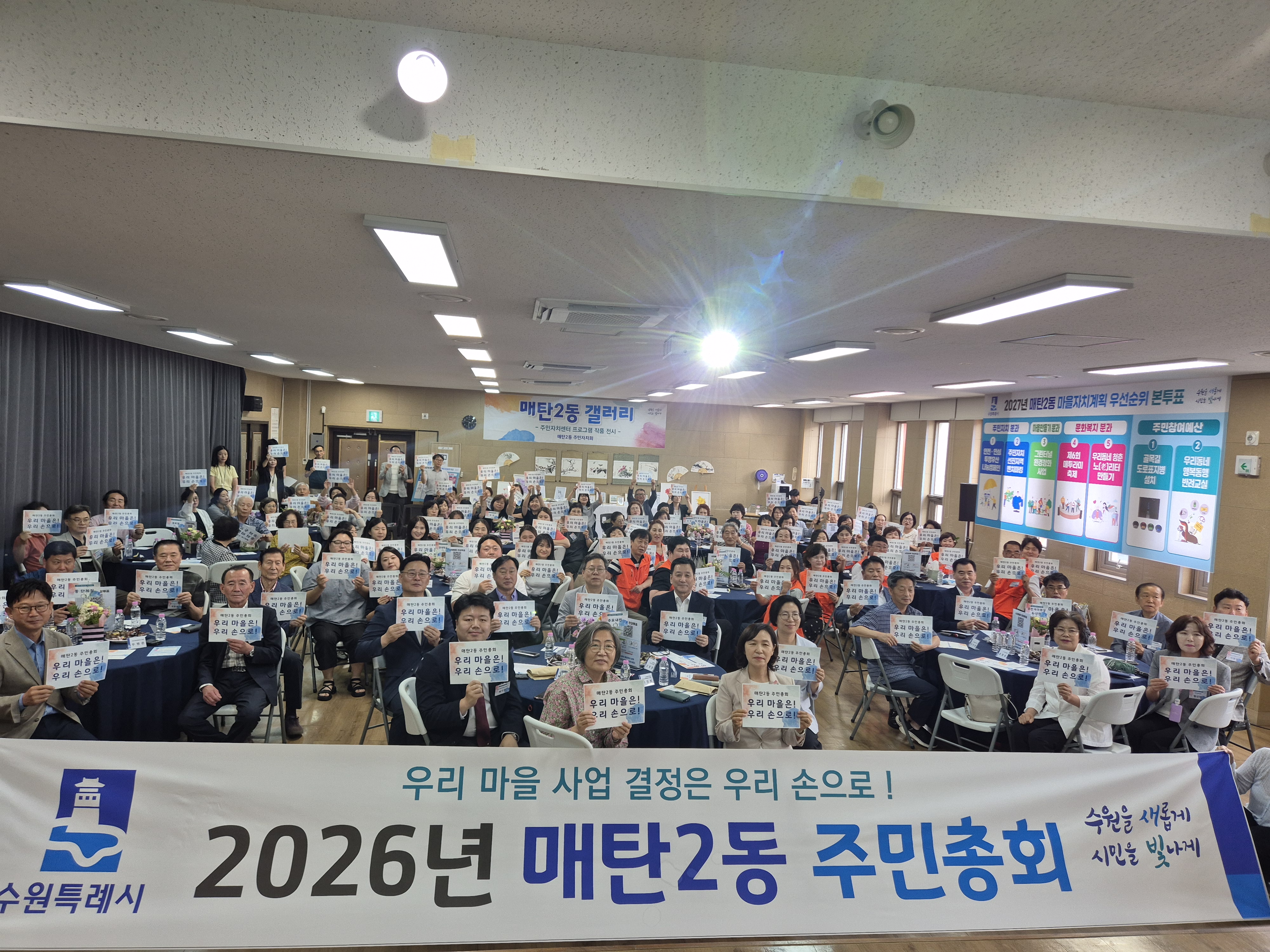 『2026 매탄2동,권선1동,정자1동 주민총회』 참여
