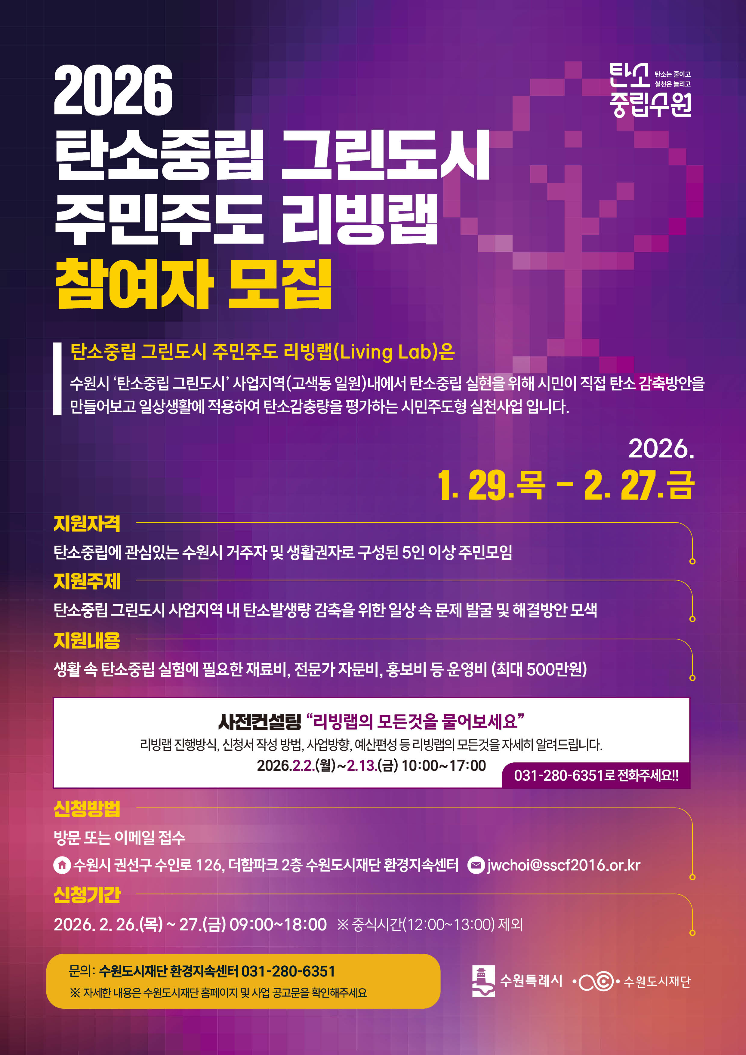 탄소중립 그린도시 주민주도  리빙랩