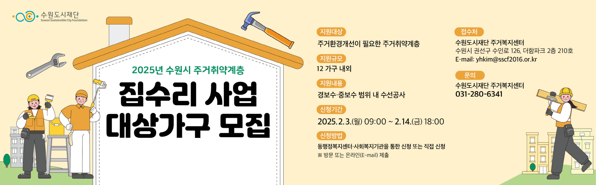 2025년 수원시 주거취약계층 집수리 사업 대상가구 모집