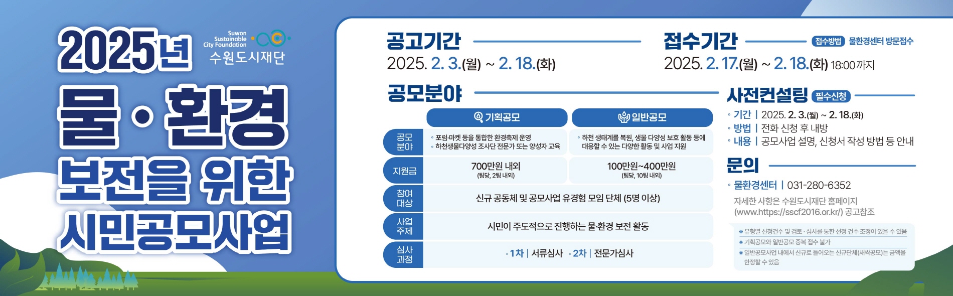 2025년 물환경 보전을 위한 시민공모사업