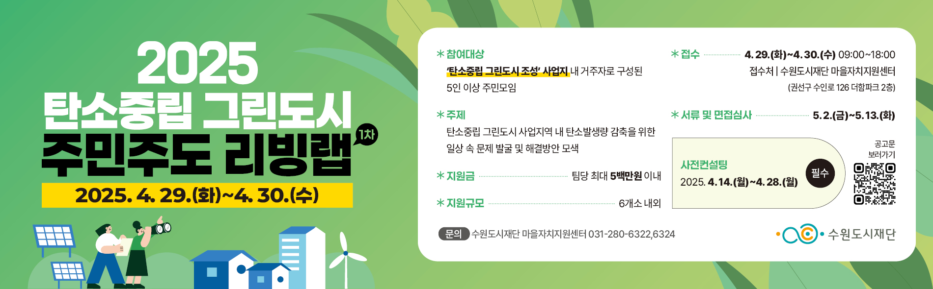 2025 탄소중립 그린도시 주민주도 리빙랩 1차