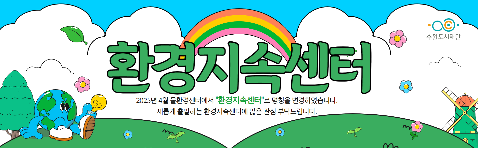 환경지속센터 센터명 변경 안내
