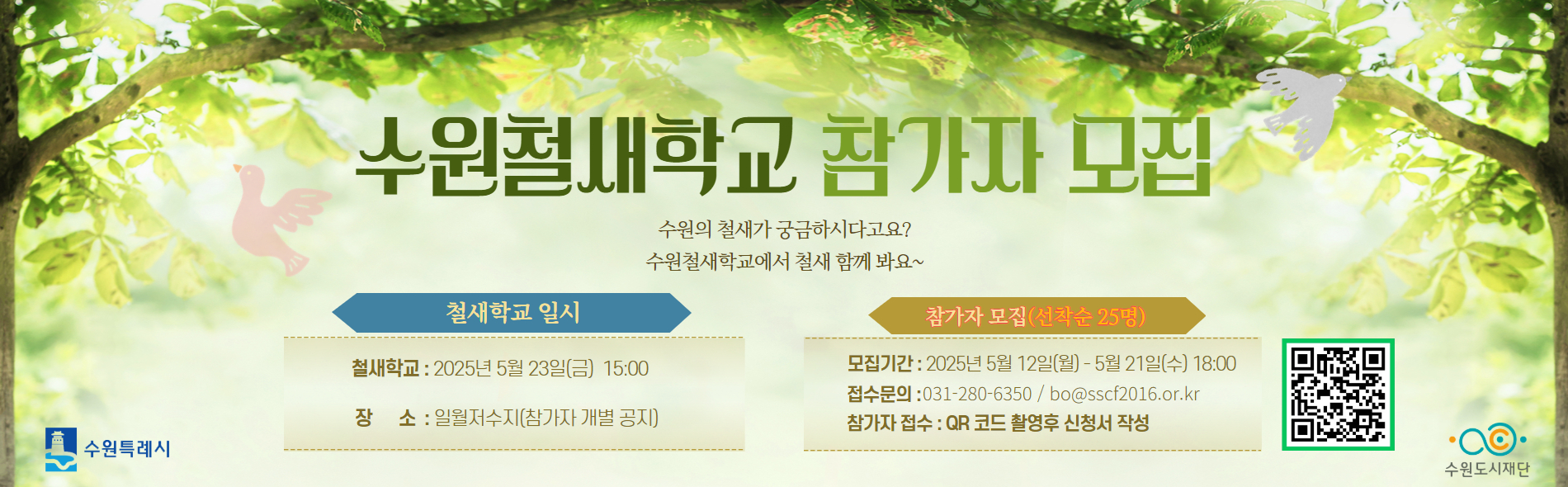 수원철새학교 참가자 모집