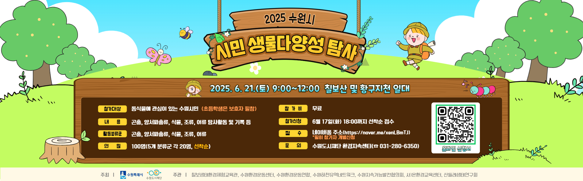2025 수원시 시민 생물다양성 탐사 참가자 모집