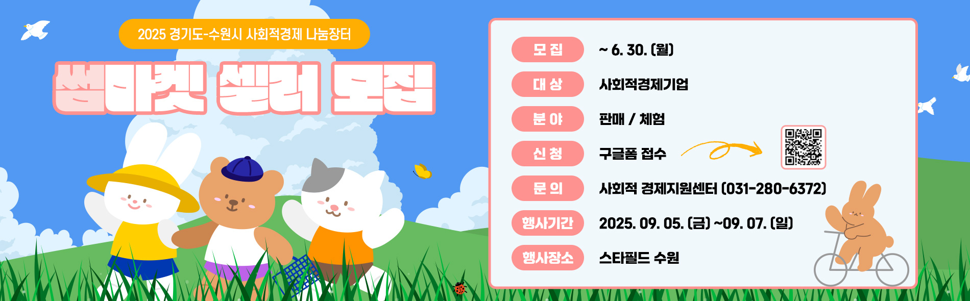 사회적경제 나눔장터 참여 셀러 모집 공고 메인배너
