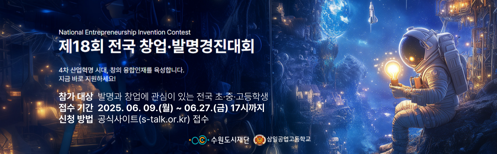 제18회 전국 학생 창업발명경진대회 참가자 모집