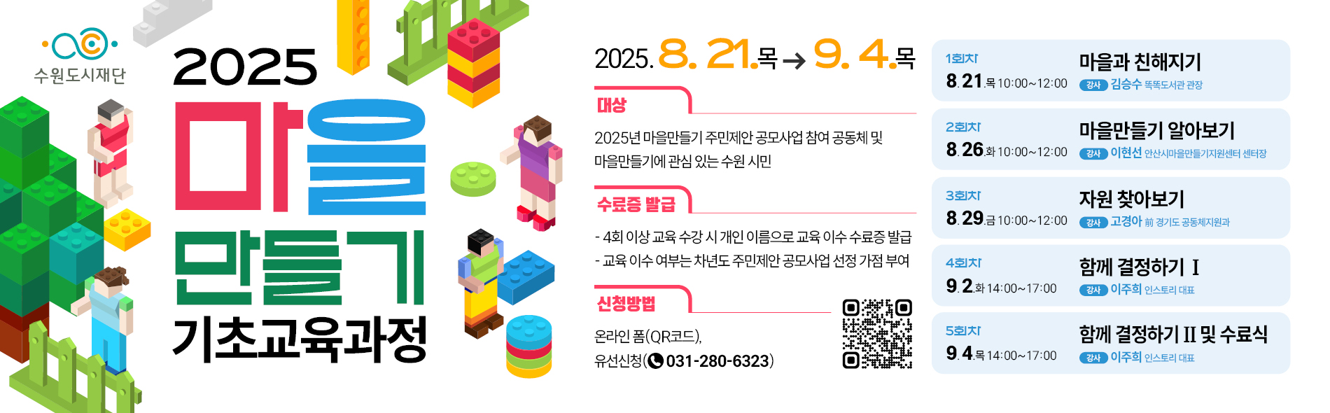 2025년 마을만들기 기초교육과정 SNS 홍보 협조 요청