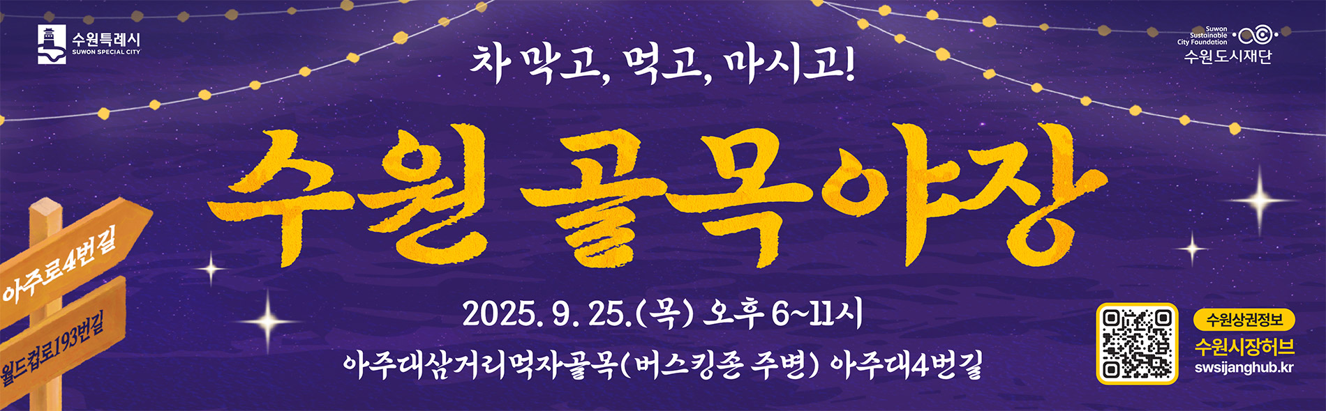 수원골목야장