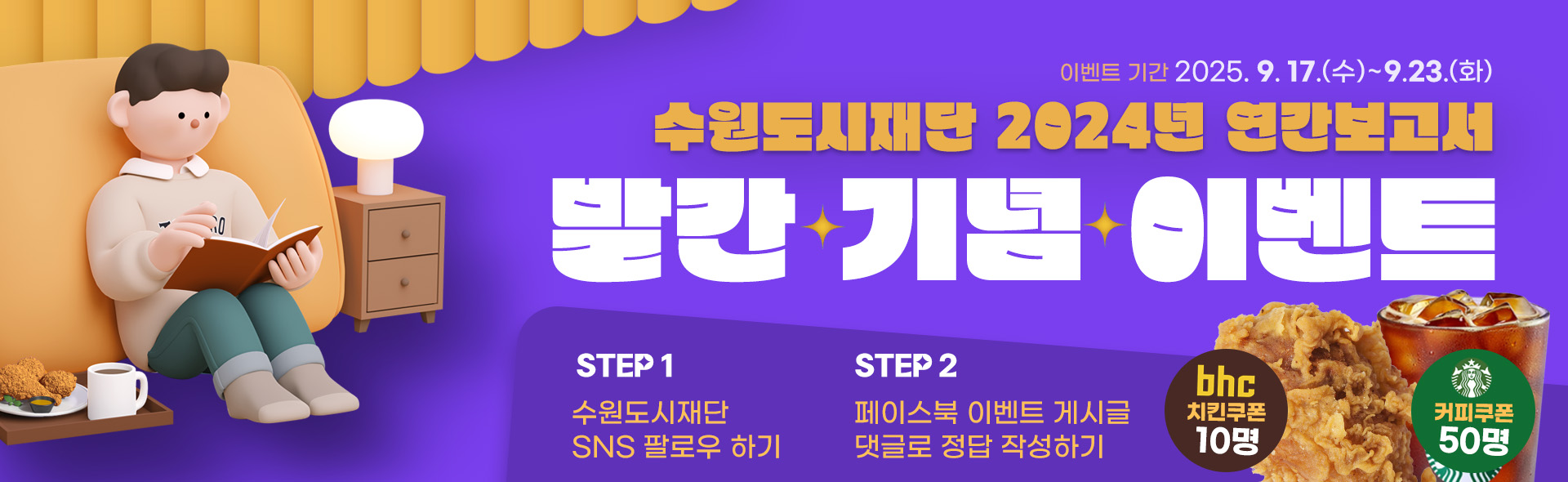 수원도시재단 2024년 연간보고서 발간 기념 이벤트
