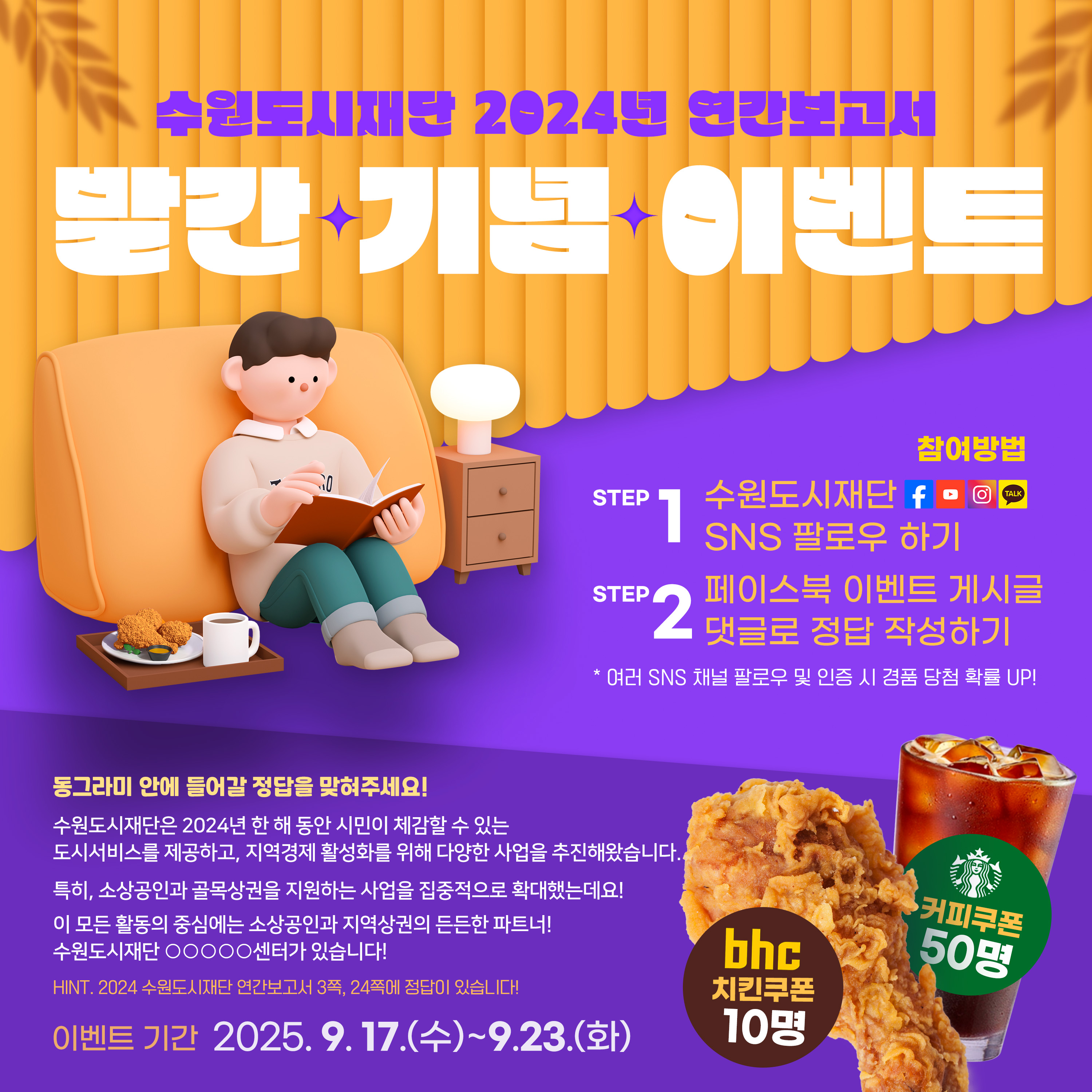 수원도시재단 2024년 연간보고서 발간 기념 이벤트