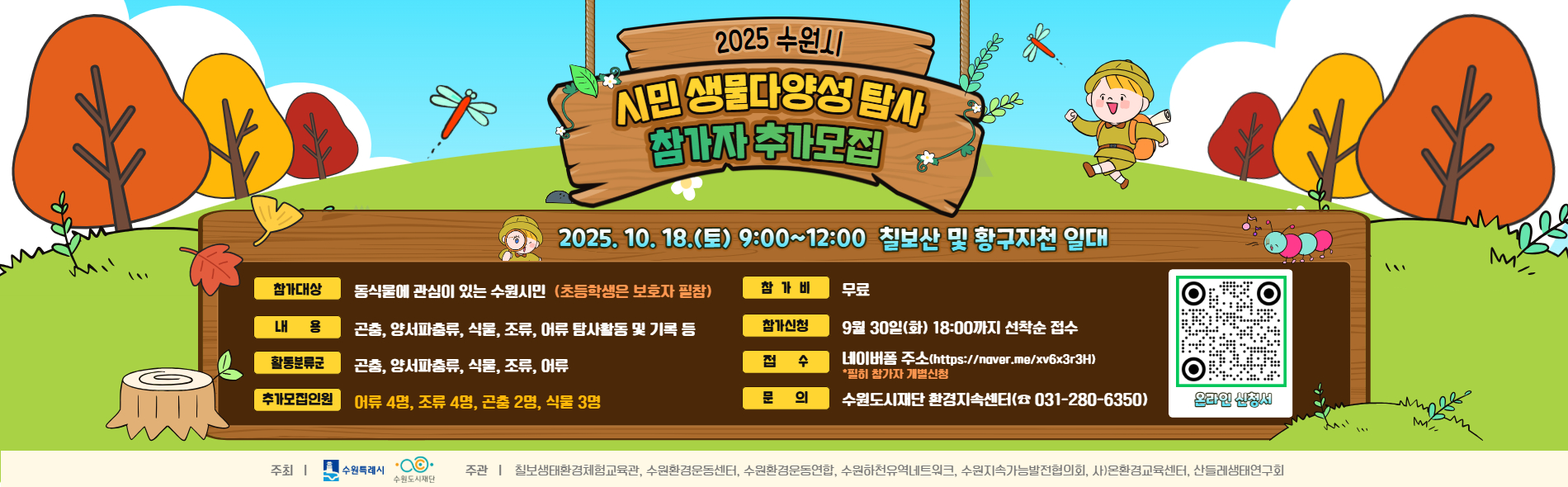 2025 수원시 시민생물다양성탐사 참가자 추가 모집