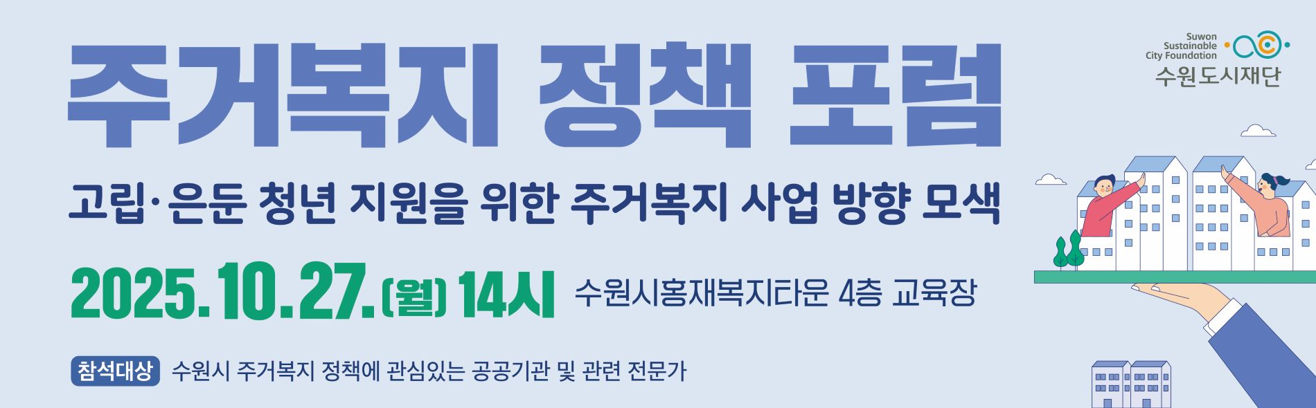 주거복지 정책 포럼