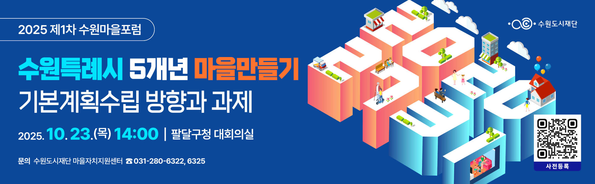 2025 제1차 수원마을포럼 웹배너