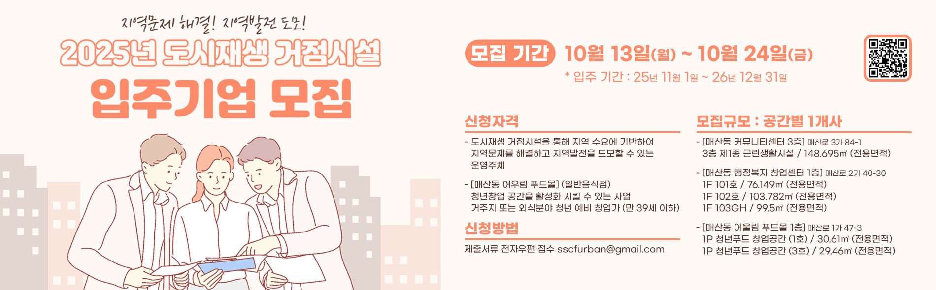 2025년 도시재생 거점시설 입주기업 모집