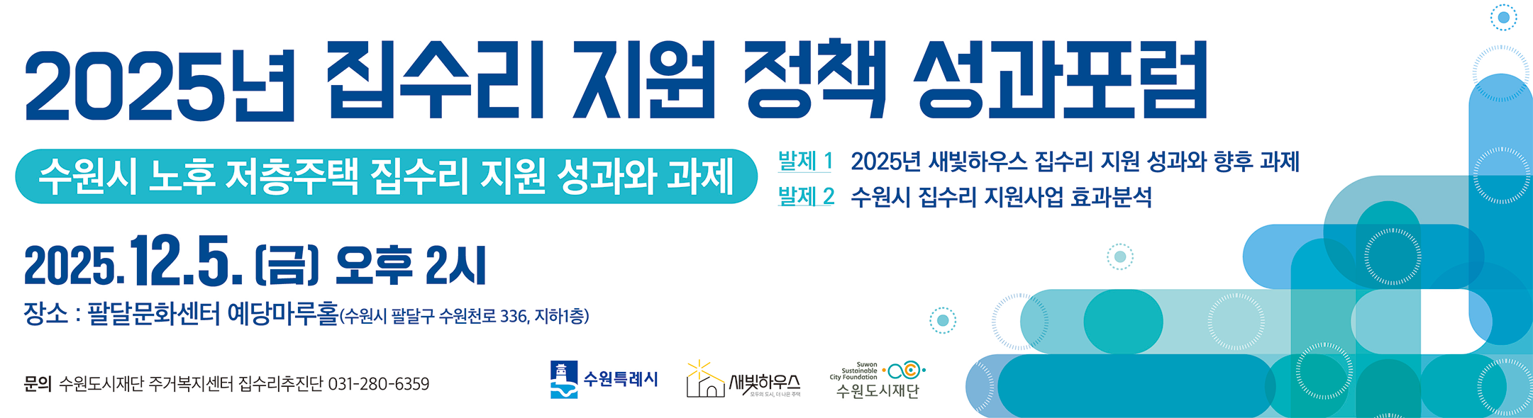 2025년 집수리 지원 정책 성과포럼