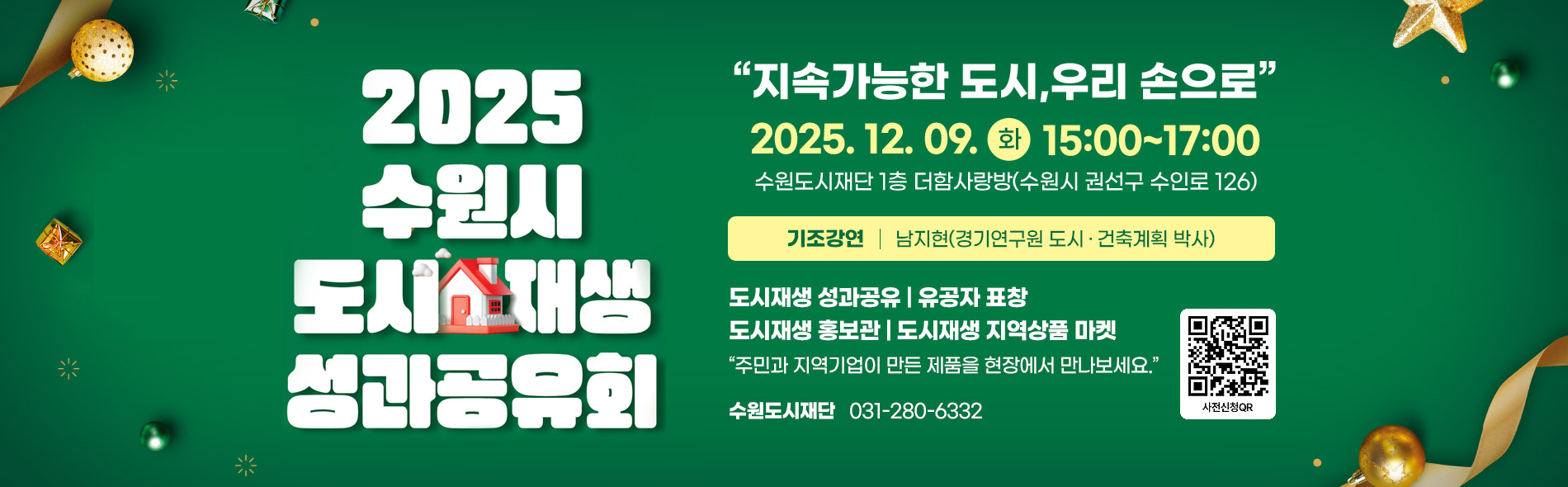 2025 수원시 도시재생 성과공유회