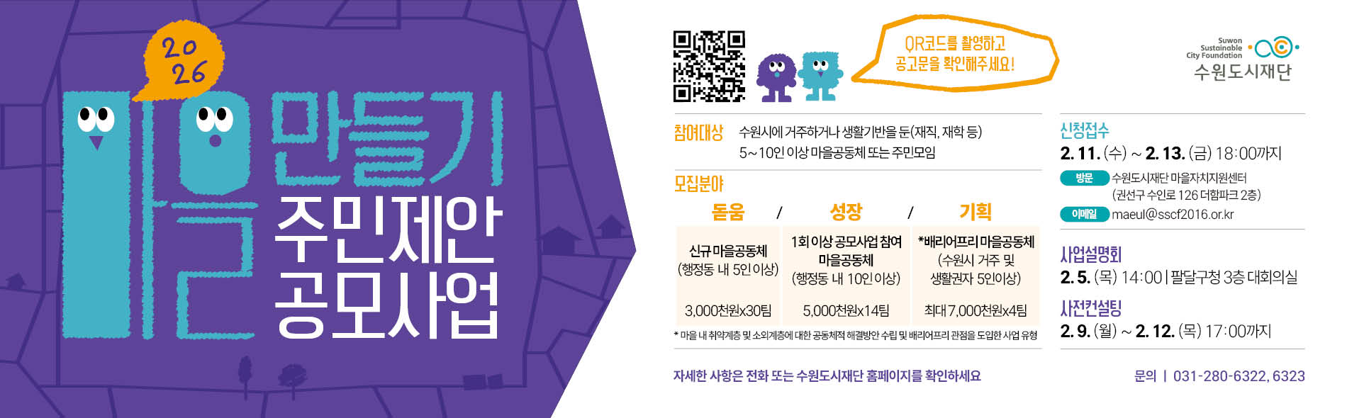 2026년 마을만들기 주민제안 공모사업 참여공동체 모집