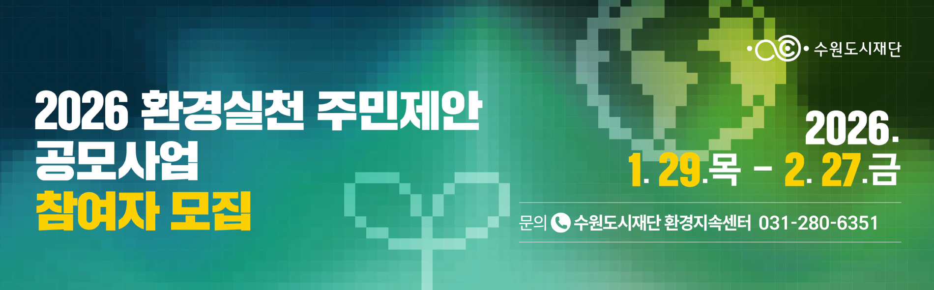 2026 환경실천 주민제안 공모사업 참여자 모집