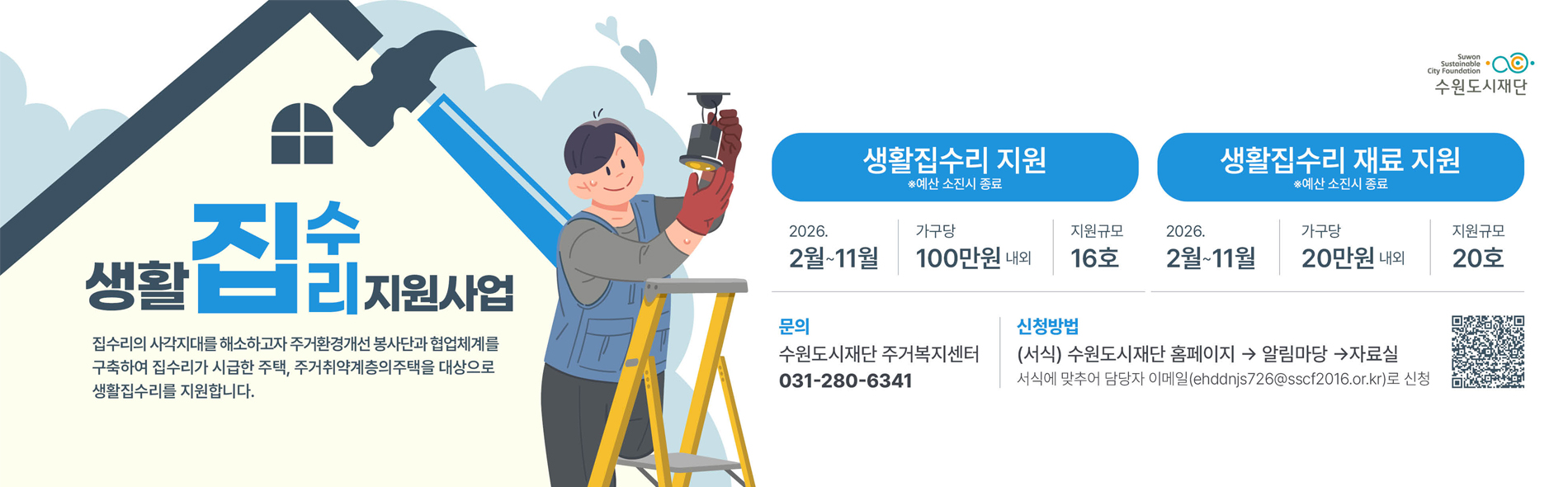 2026 생활집수리 지원사업