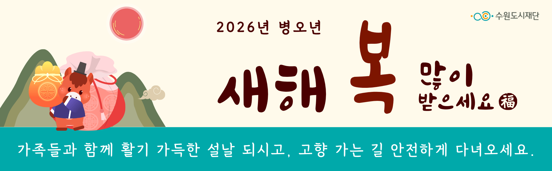 2026년 설 명절 인사