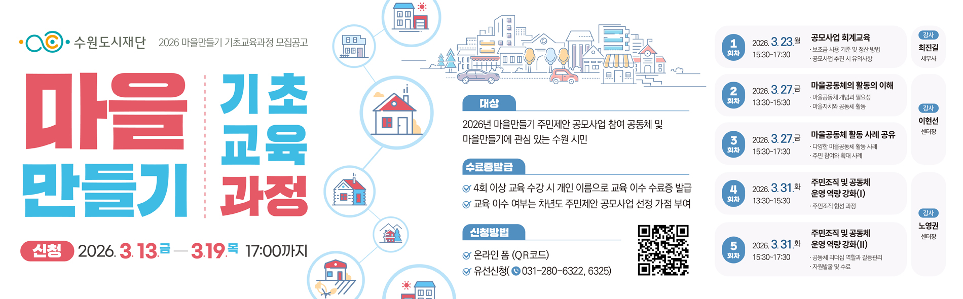 마을만들기 기초교육과정