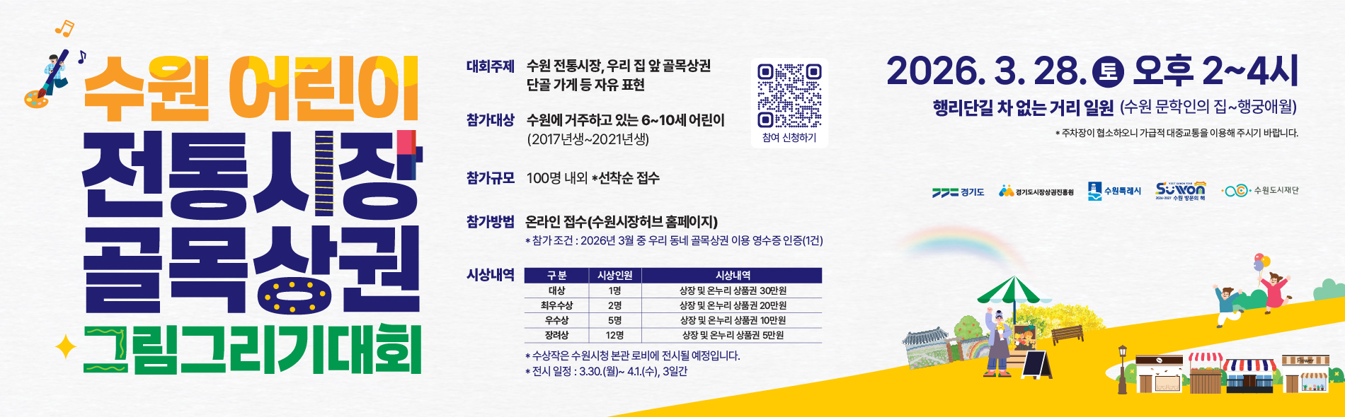 수원 어린이 전통시장·골목상권 그림 그리기 대회 참가자 모집