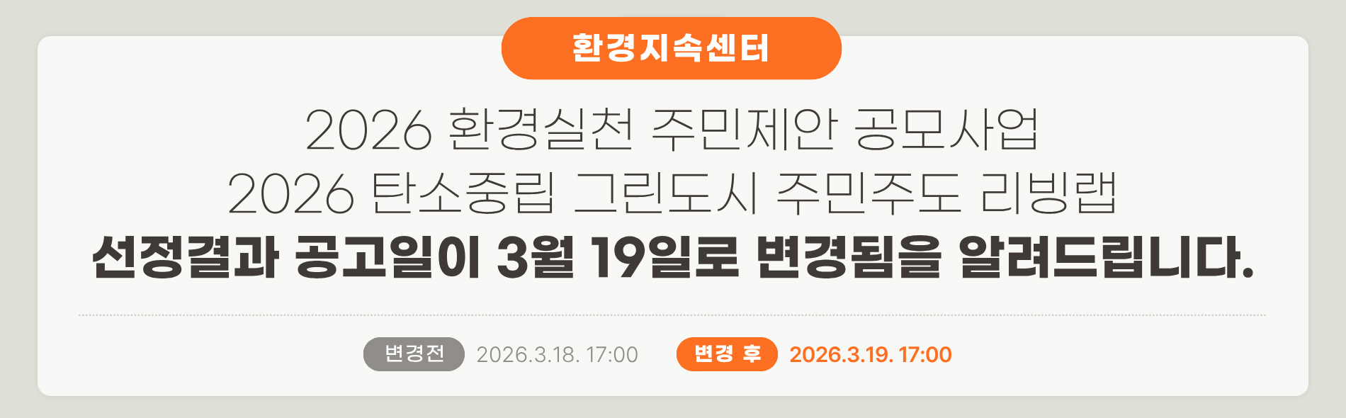 환경지속센터 공고일변경