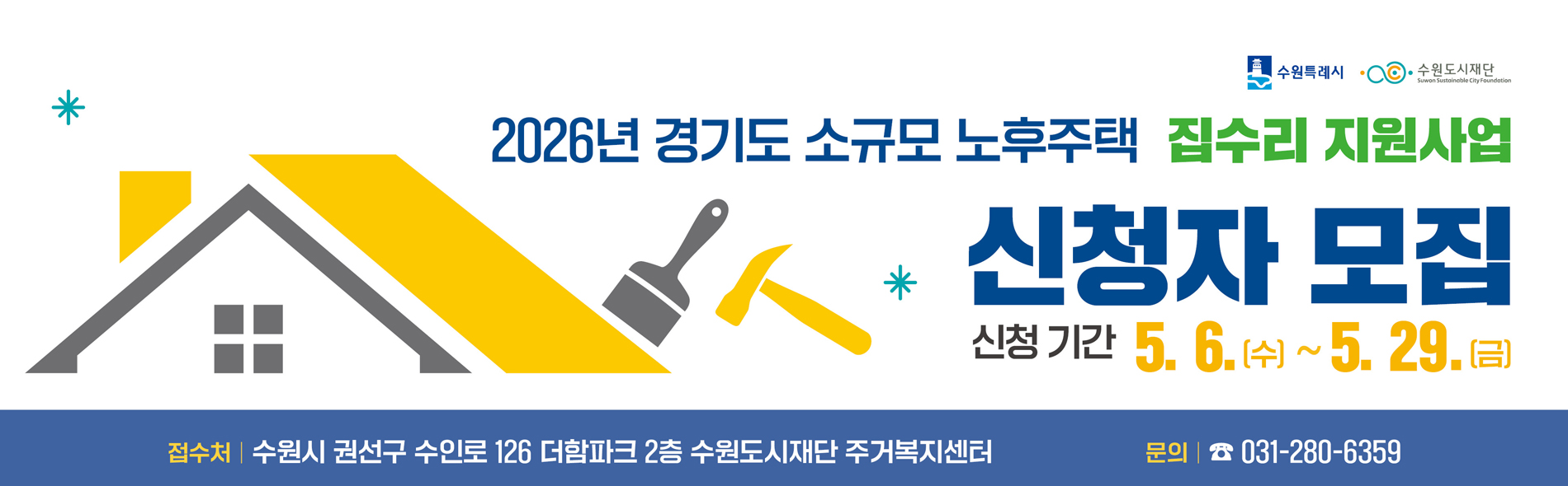 2026년 경기도 소규모 노후주택 집수리지원사업