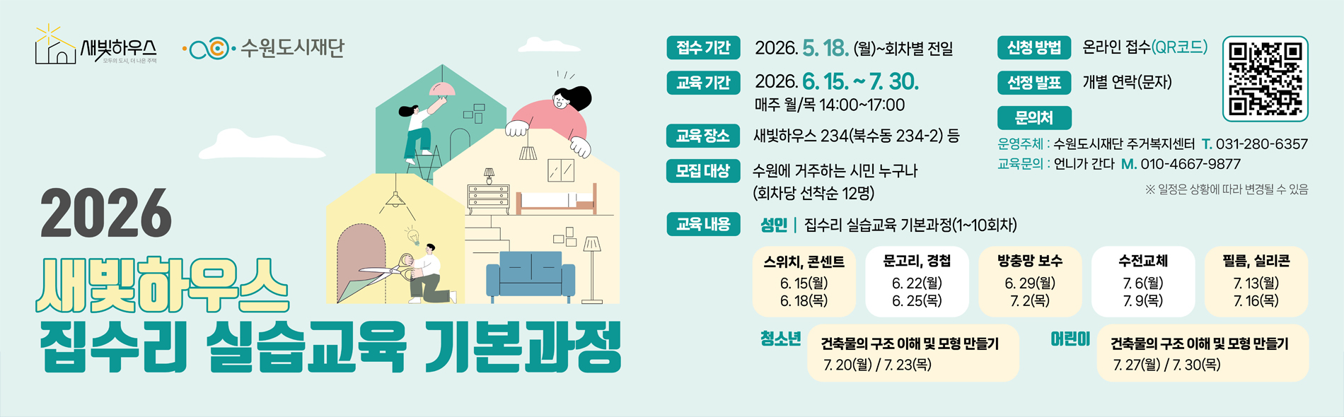 2026 새빛하우스 집수리 실습교육 기본과정
