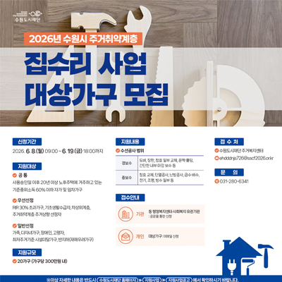 2026년 주거취약계층 집수리지원사업