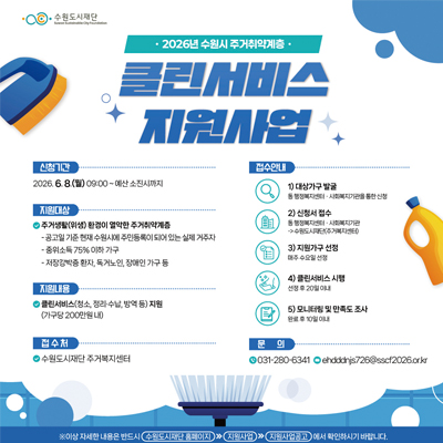 2026 주거취약클린서비스 지원