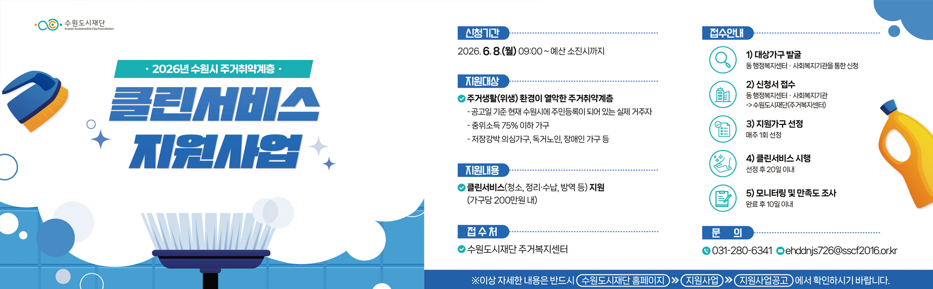 2026년 주거취약계층 클린서비스
