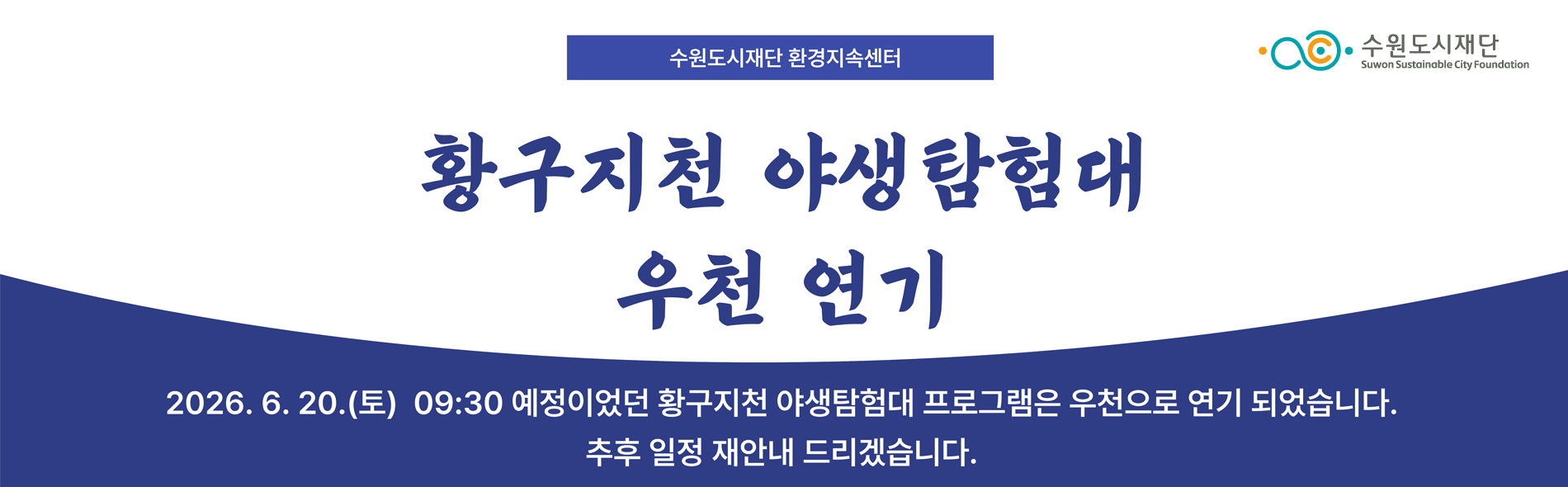 황구지천 야생탐험대 우천연기