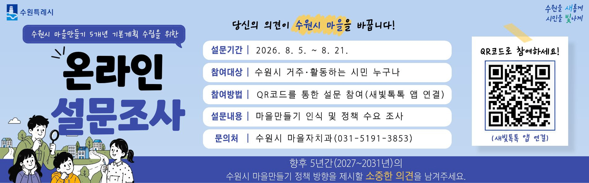 수원시 마을만들기 5개년 기본계획 수립을 위한 설문조사