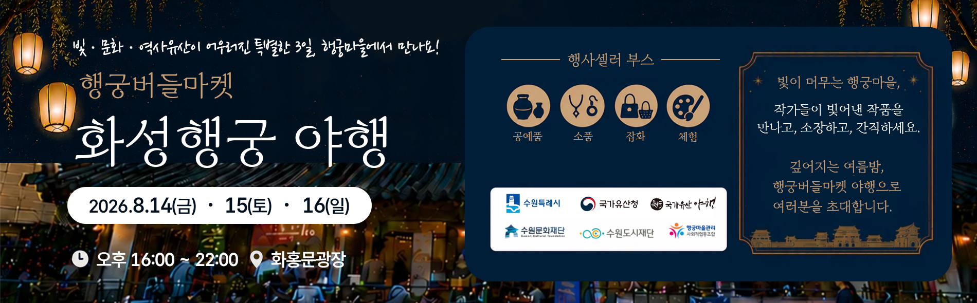 2026 화성행궁 야행 행궁버들마켓