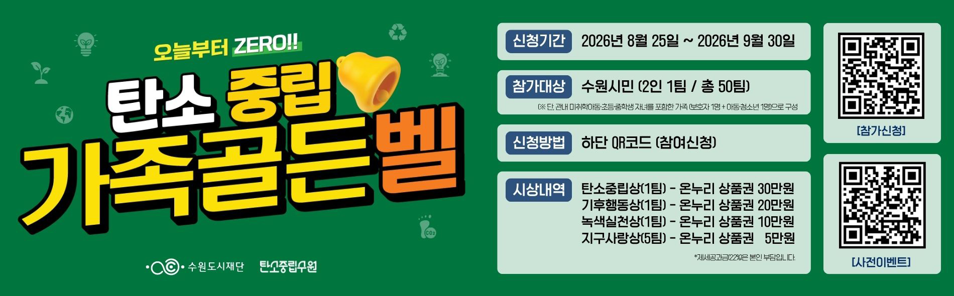 탄소중립 가족골든벨