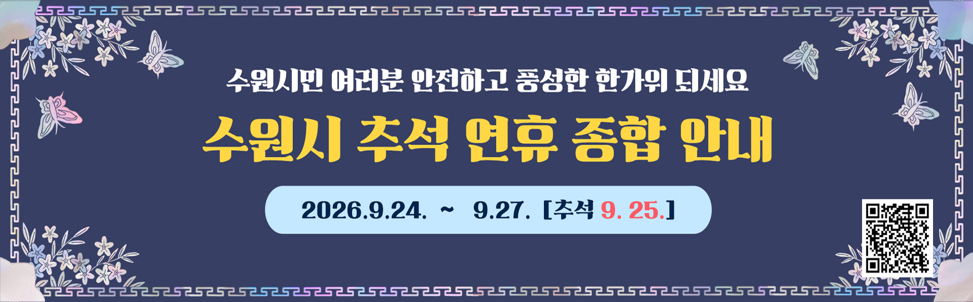 2026 추석연휴 종합안내