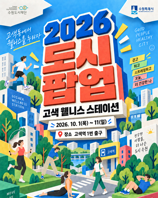 2026 고색역 도시팝업