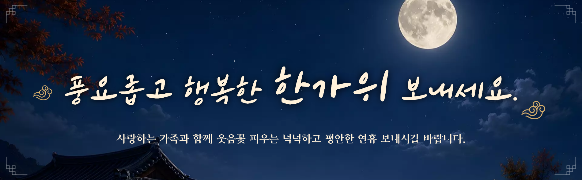 2026년 추석 명절 인사