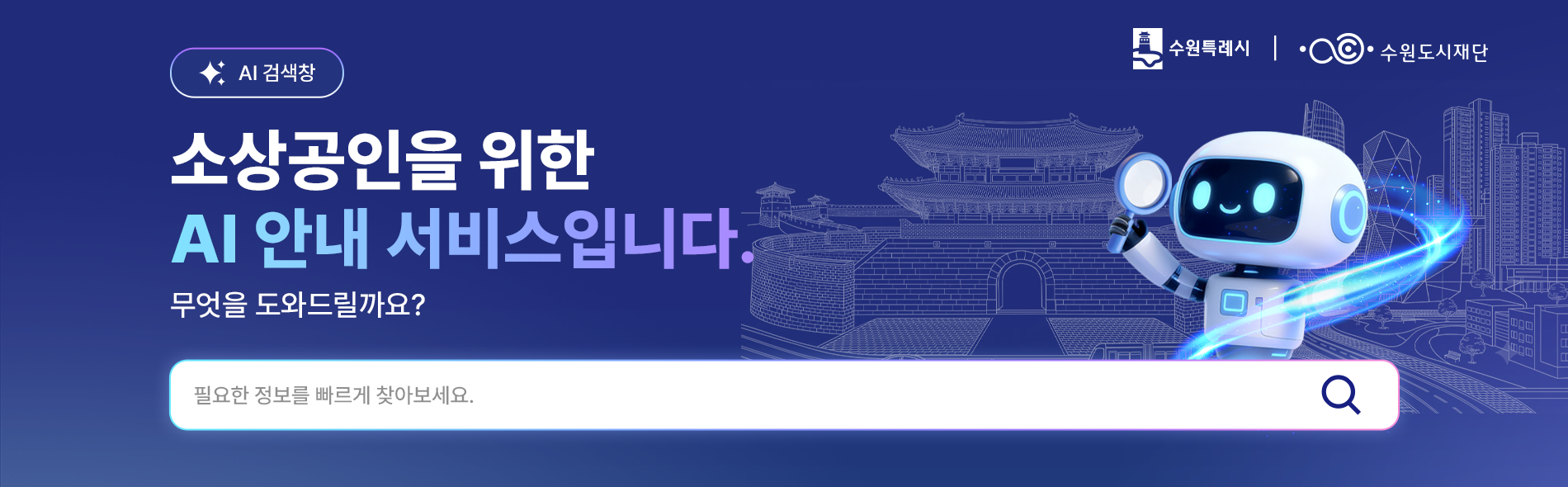 수원 소상공인을 위한 AI 서비스