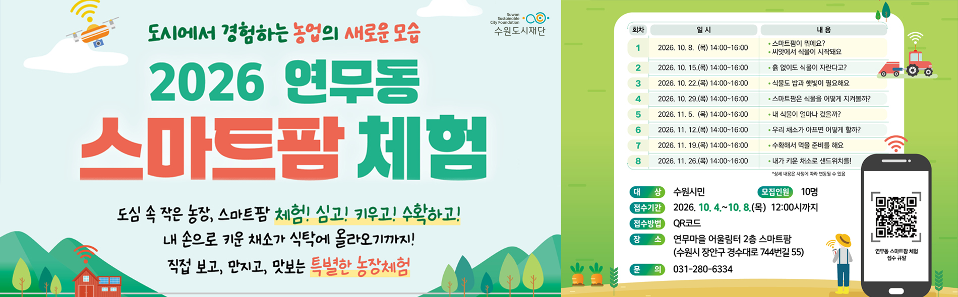 2026 연무동 스마트팜 체험