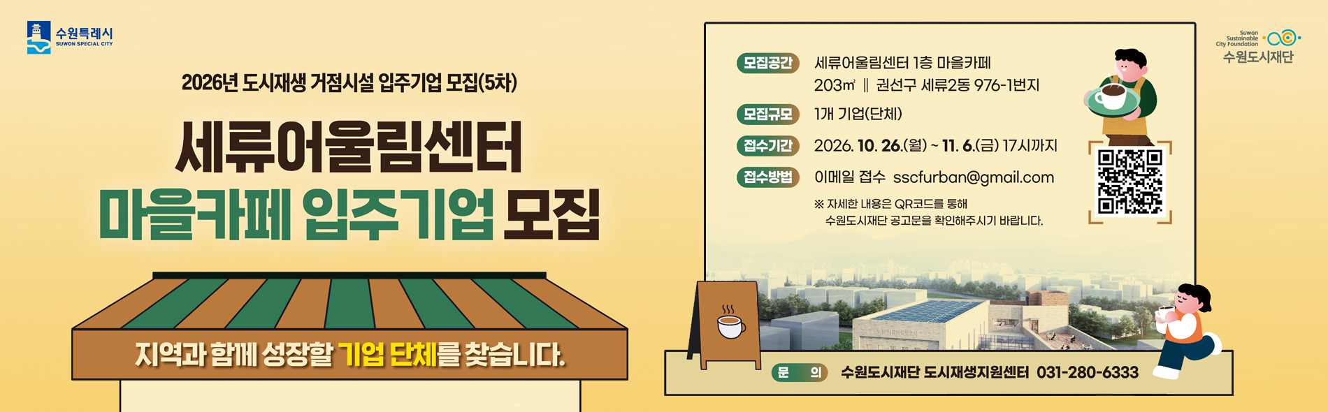 세류어울림센터 마을카페 입주기업 모집